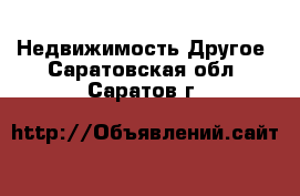 Недвижимость Другое. Саратовская обл.,Саратов г.